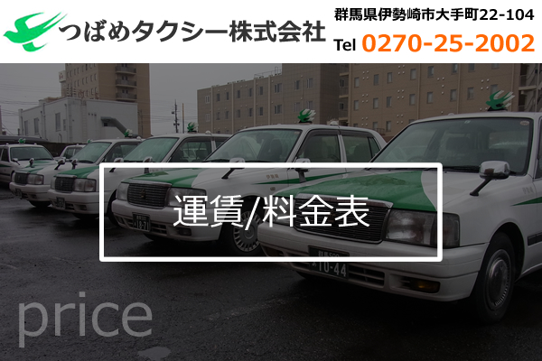 つばめタクシー株式会社｜群馬県伊勢崎市