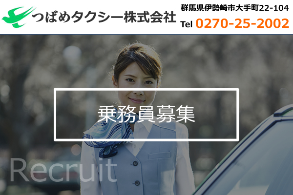 つばめタクシー株式会社｜群馬県伊勢崎市